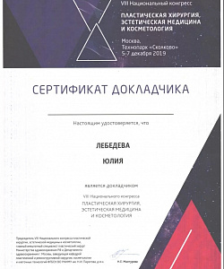 Сертификат докладчика VIII Национального конгресса 