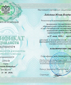 Сертификат специалиста по направлению пластическая хирургия