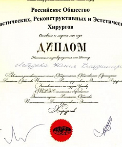 Диплом члена Общероссийской Общественной Организации Российское Общество пластических, реконструктивных и эстетических хирургов