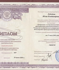 Диплом о послевузовском профессиональном образовании (интернатура)