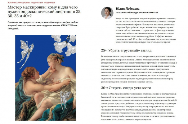 «Мастер маскировки: кому и для чего нужен эндоскопический лифтинг в 25, 30, 35 и 40+» // Журнал Собака.ru
